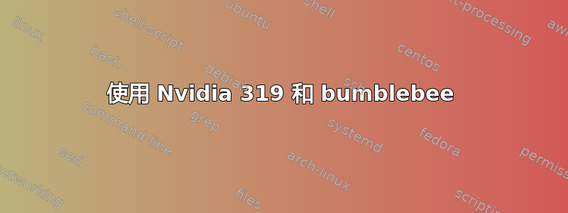 使用 Nvidia 319 和 bumblebee