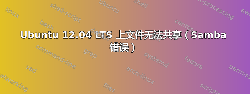 Ubuntu 12.04 LTS 上文件无法共享（Samba 错误）