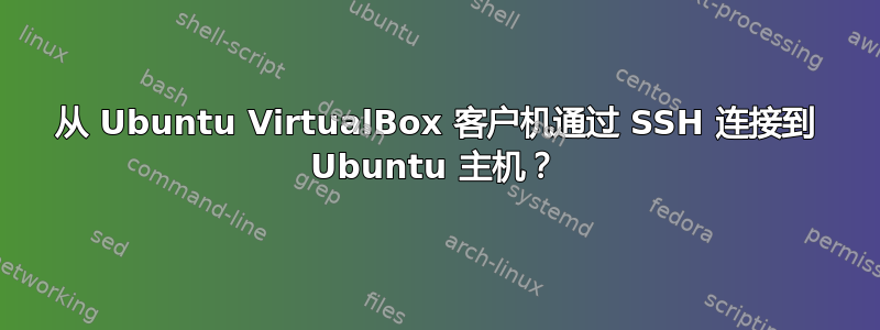 从 Ubuntu VirtualBox 客户机通过 SSH 连接到 Ubuntu 主机？