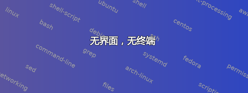 无界面，无终端