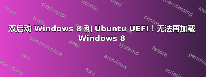 双启动 Windows 8 和 Ubuntu UEFI！无法再加载 Windows 8