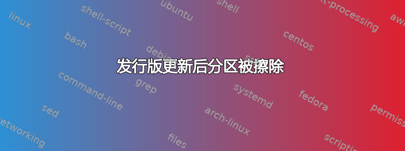 发行版更新后分区被擦除