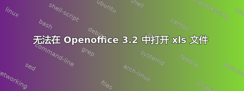 无法在 Openoffice 3.2 中打开 xls 文件