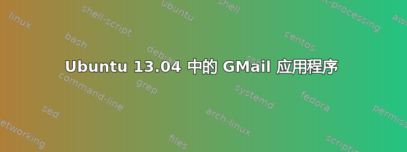 Ubuntu 13.04 中的 GMail 应用程序