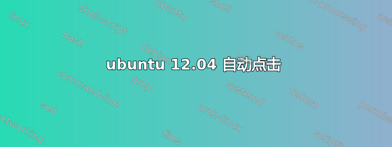 ubuntu 12.04 自动点击