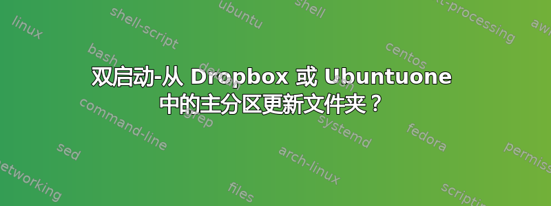 双启动-从 Dropbox 或 Ubuntuone 中的主分区更新文件夹？