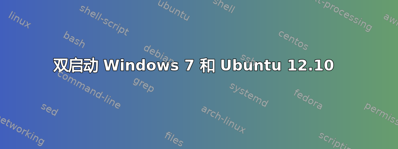 双启动 Windows 7 和 Ubuntu 12.10 