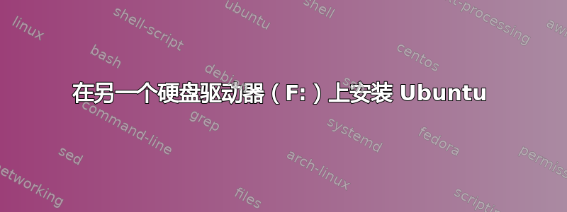 在另一个硬盘驱动器（F:）上安装 Ubuntu