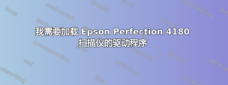 我需要加载 Epson Perfection 4180 扫描仪的驱动程序