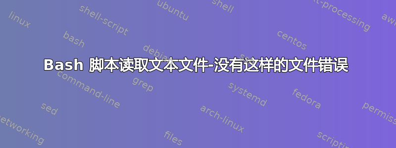 Bash 脚本读取文本文件-没有这样的文件错误