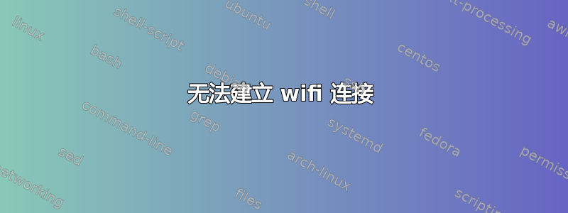 无法建立 wifi 连接