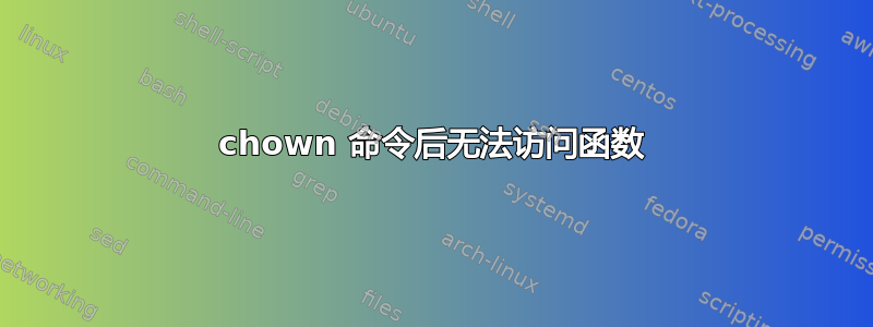 chown 命令后无法访问函数