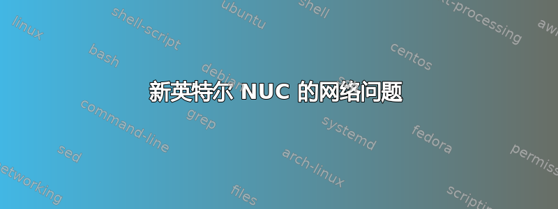 新英特尔 NUC 的网络问题