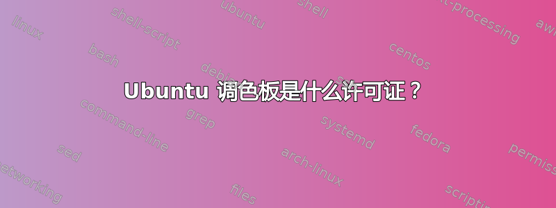 Ubuntu 调色板是什么许可证？