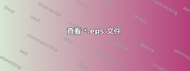 查看 *.eps 文件