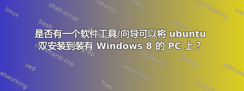 是否有一个软件工具/向导可以将 ubuntu 双安装到装有 Windows 8 的 PC 上？