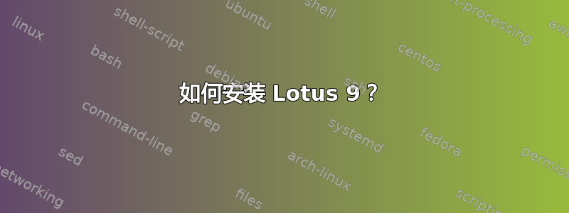 如何安装 Lotus 9？