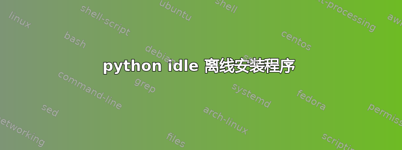 python idle 离线安装程序