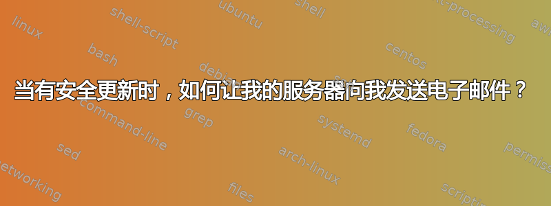 当有安全更新时，如何让我的服务器向我发送电子邮件？