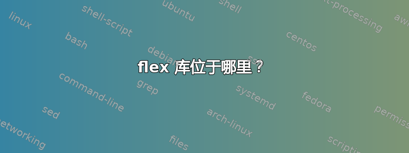 flex 库位于哪里？