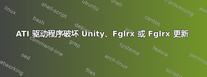 ATI 驱动程序破坏 Unity、Fglrx 或 Fglrx 更新