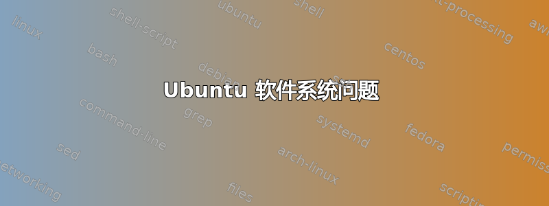 Ubuntu 软件系统问题