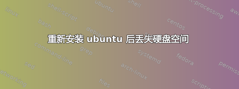 重新安装 ubuntu 后丢失硬盘空间