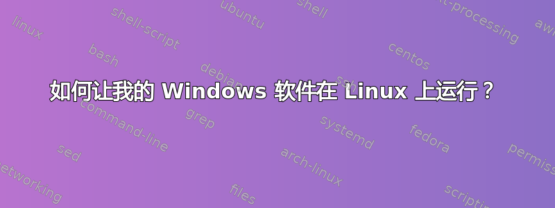 如何让我的 Windows 软件在 Linux 上运行？