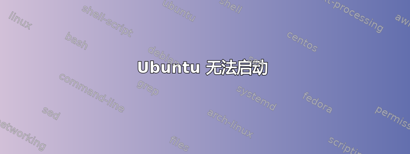 Ubuntu 无法启动