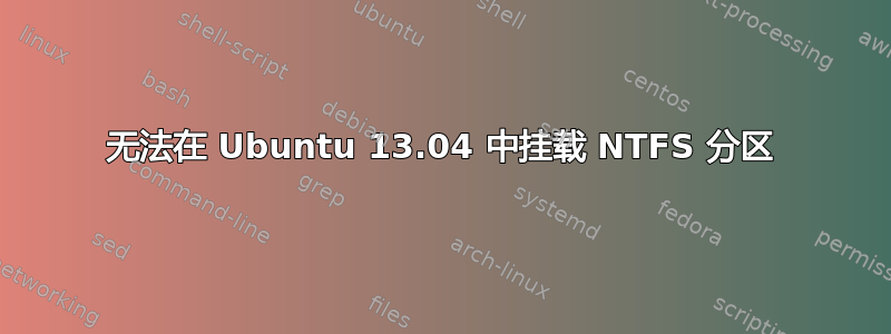 无法在 Ubuntu 13.04 中挂载 NTFS 分区