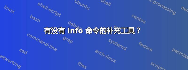 有没有 info 命令的补充工具？