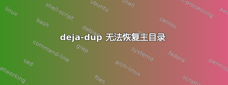 deja-dup 无法恢复主目录