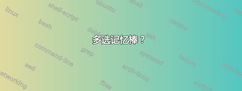 多选记忆棒？