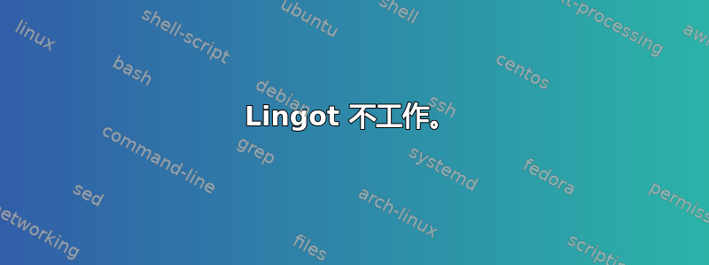 Lingot 不工作。