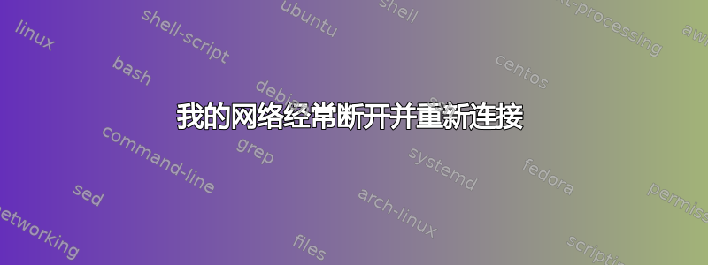 我的网络经常断开并重新连接