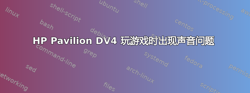 HP Pavilion DV4 玩游戏时出现声音问题