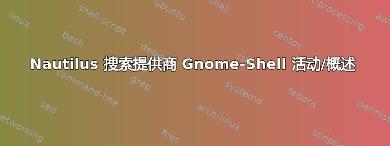 Nautilus 搜索提供商 Gnome-Shell 活动/概述