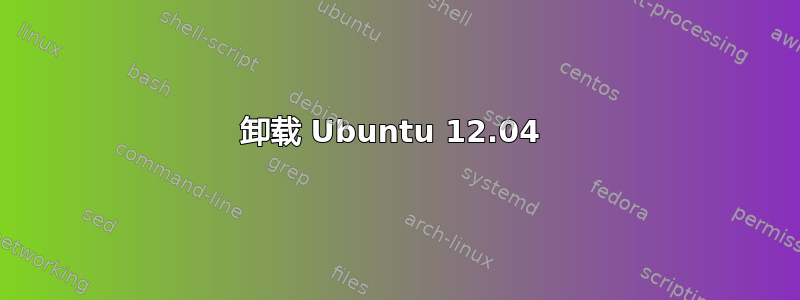 卸载 Ubuntu 12.04 