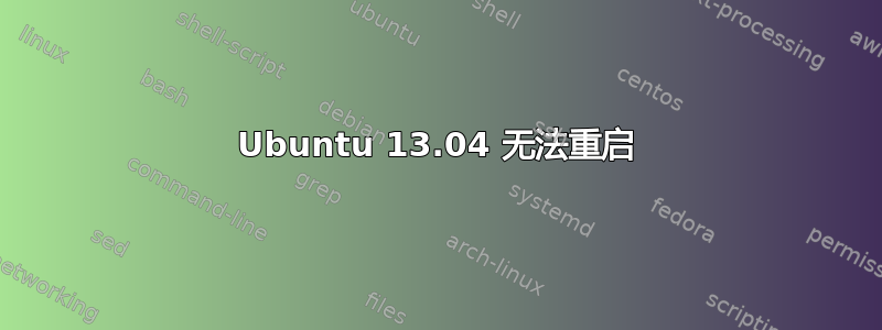 Ubuntu 13.04 无法重启