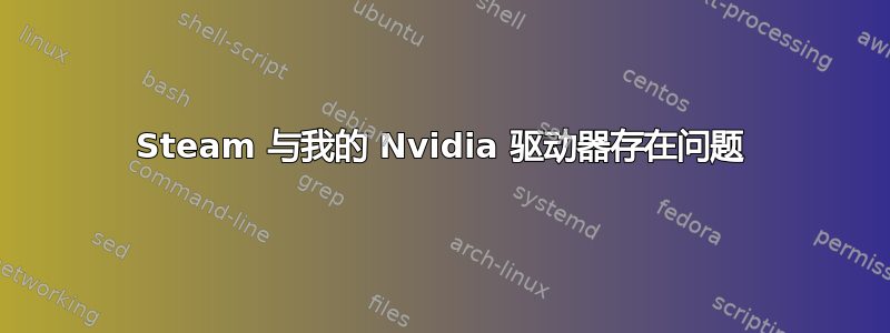 Steam 与我的 Nvidia 驱动器存在问题