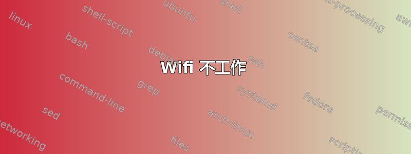 Wifi 不工作