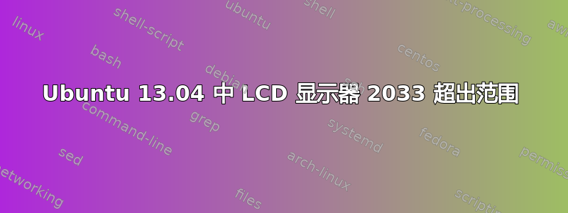 Ubuntu 13.04 中 LCD 显示器 2033 超出范围