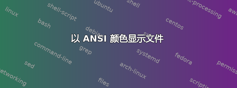 以 ANSI 颜色显示文件