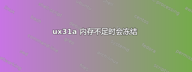 ux31a 内存不足时会冻结