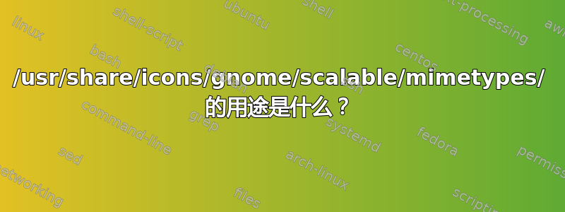 /usr/share/icons/gnome/scalable/mimetypes/ 的用途是什么？