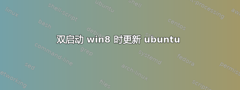 双启动 win8 时更新 ubuntu