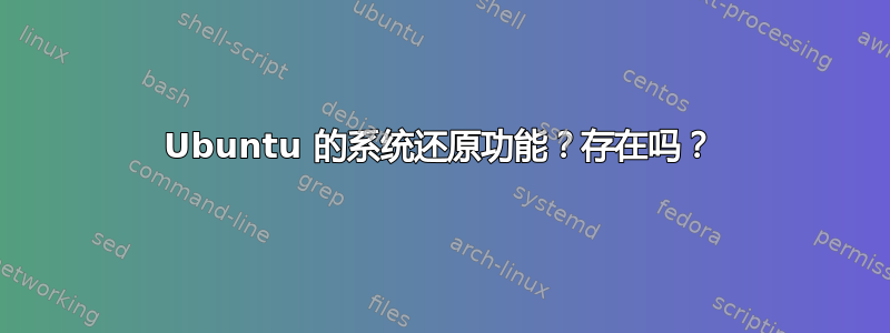 Ubuntu 的系统还原功能？存在吗？