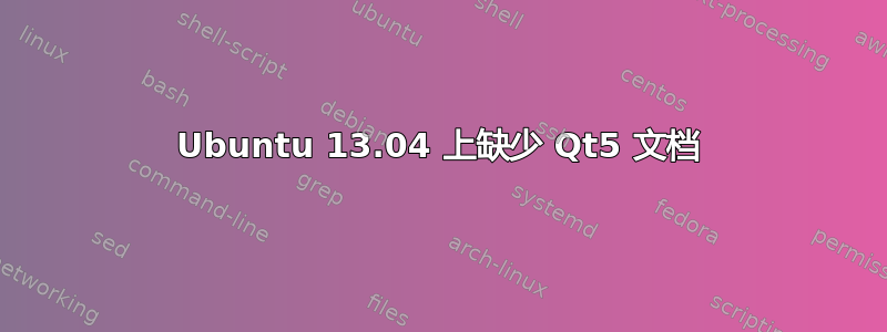 Ubuntu 13.04 上缺少 Qt5 文档