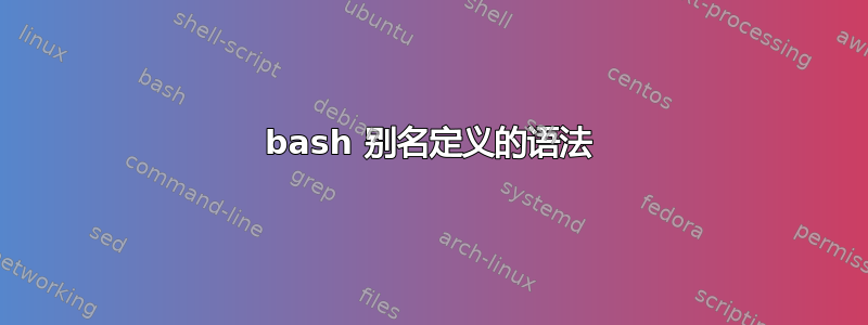 bash 别名定义的语法