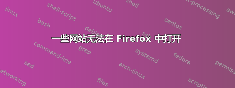 一些网站无法在 Firefox 中打开